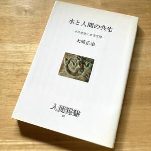 絶版・希少　水と人間の共生　その思想と生活空間　大崎正治　環境　社会　文化　風土　土木　建築工学　持続可能性　都市工学