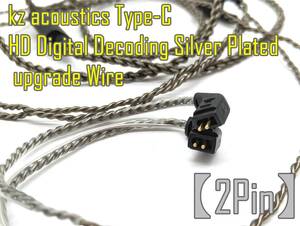 【タイプC対応】kz acoustics Type-C HD Digital Decoding Silver Plated upgrade Wire【ジャンク扱品】《管理番号：240306-01》