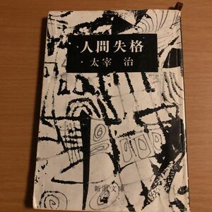 値下1　「人間失格」 太宰 治 新潮文庫 