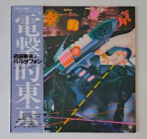 和モノ・ロック・歌謡曲・帯付LP◎近田春夫＆ハルヲフォン『電撃的東京』SKS-1009 キングレコード 1978年