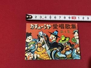 c■□　カチューシャ 愛唱歌集　第4集　カラオケ　昭和48年　うた本　歌本　歌　昭和レトロ　/　F5上