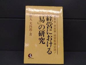 初版 経営における「易」の研究 歌丸光四郎 こう書房