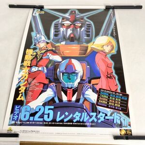 ポスター　機動戦士ガンダム　DVDレンタル告知ポスター　非売品　ガンダム　レトロ　アムロ・レイ　古谷徹　レトロ　B2　シャア　池田秀一