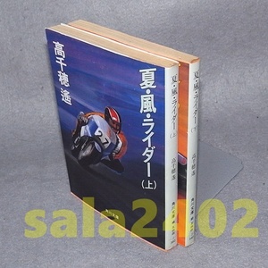 ●高千穂遙　夏・風・ライダー　上下セット　角川文庫　初版