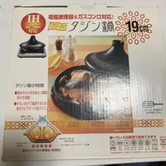 ブローディア タジン鍋 19㎝ IH対応