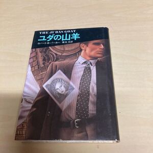 ユダの山羊　ロバート・B・パーカー　昭和54年　初版発行