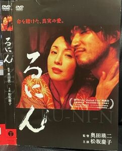 【DVD】るにん　レンタル落ち　奥田瑛二 松坂慶子