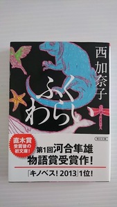 ☆　西加奈子 「ふくわらい」　　朝日文庫