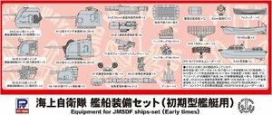 ピットロード E15 1/700 海上自衛隊艦船 装備セット 初期型艦艇用