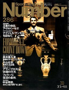 雑誌Sports Graphic Number 286(1992.3/5号)◆特集：F1カウントダウン/A.セナ/表紙：ナイジェル・マンセル/鈴木亜久里/プロスト/片山右京◆