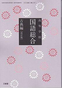 [A11608348]高等学校 国語総合 古典編（国総337）三省堂　文部科学省検定済教科書　高等学校国語科用【平成29年度版】