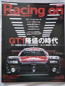 レーシングオン No.412　GT1隆盛の時代