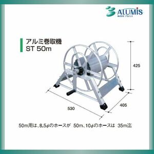 アルミ巻取機ST アルミス 50m 巻取機 軽量 耐圧 Φ8.5mm:50m Φ10mm:35m ALUMIS