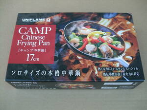 新品ミニ中華鍋●ユニフレーム日本製キャンプ中華鍋17㎝’21～22年製①