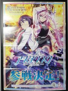 ◆未使用 B2 販促ポスター◆【プレシャスメモリーズ 学戦都市アスタリスク】◆1枚 (ムービック/希少/非売品/販促/コンビニ受取可/D70）