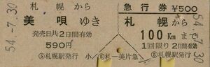 ■■ 国鉄 札幌 【 乗車券 急行券 】 札幌 から 美唄 ゆき　＆　札幌 から 100 ㎞ 　Ｓ５４.７.３０ 札幌 駅 発行