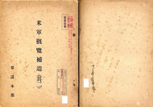 参謀本部刊（極秘資料）『米軍概覧補遺』