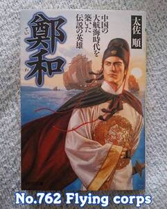 PHP文庫 : 鄭和 ~中国の大航海時代を築いた伝説の英雄~