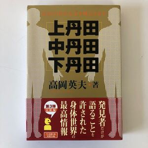 ベースボールマガジン社 上丹田 中丹田 下丹田 高岡英夫 著 自分の中の天才を呼びさます 2007年7月 初版第2刷 中古本②