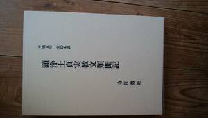 寺川俊昭　顕浄土真実教文類聞記　東本願寺　真宗　親鸞　教行信証　送料無料