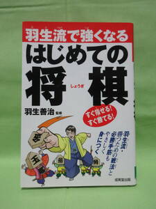 「羽生流で強くなる　はじめての将棋」　羽生善治　　