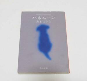 「 ハネムーン 」 吉本 ばなな (著)　中公文庫　中央公論新社　中古　2000年