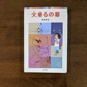 ポプラポケット文庫　　火垂るの墓　　野坂昭如