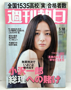 ◆リサイクル本◆週刊朝日 2012年5月18日号 表紙:木村文乃 ◆朝日新聞出版