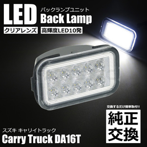 スズキ キャリイ トラック DA16T LED バックランプ ユニット クリアレンズ 白 ホワイト 軽トラ ライト スーパーキャリイ / 148-149