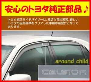 ■税込最安値♪■トヨタ純正■30系セルシオ サイドバイザー■UCF30/31■新品■平成12年(2000年)8月～平成18年(2006年)5月■A■