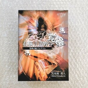 J【美品/即決】苫米地英人/右脳言語野の覚醒/CD/DVD/特殊音源プログラム