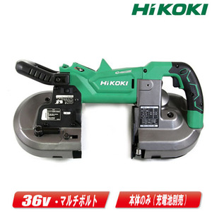 HIKOKI（ハイコーキ）36V　コードレスロータリバンドソー　CB3612DA(NN)　本体のみ（充電池・充電器・ケース別売）