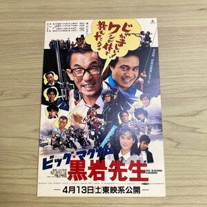 VE34◆送料無料◆貴重！ ビッグマグナム 黒岩先生 横山やすし 映画 試写ご招待 ハガキ 当時物 希少◆検索：映画チラシ