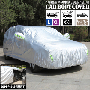 カーボディカバー 4層構造 SUV L XL バン ワゴン XXL LLサイズ ミニバン 傷がつかない 裏起毛 防水 紫外線カット 雨 黄砂 日よけ 強風対策