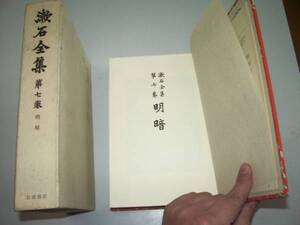 ●漱石全集●第７巻●明暗●岩波書店昭和４１年●即決