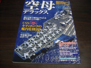 三推社　空母デラックス　USSキティホークのすべてを見せます！　