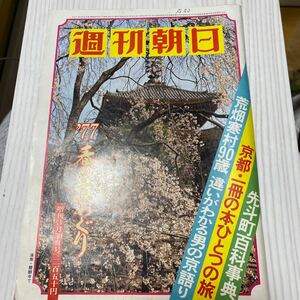 週刊朝日 昭和52年