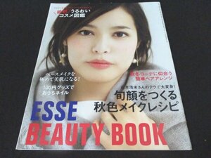 本 No1 01251 ESSE BEAUTY BOOK エッセビューティブック 2016年10月7日 山本浩未さんのテクで大変身! 旬顔をつくる秋色メイクレシピ