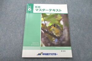 VA26-020 早稲田アカデミー 小6 社会 マスターテキスト 08m2B