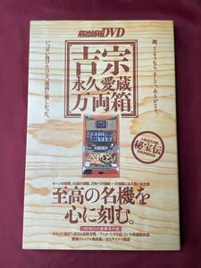 当時物 DVD 4号機 吉宗 パチスロ必勝ガイド 永久愛蔵万両箱 ういち アニマルかつみ アニかつ 無道 ドラゴン広石 ドラ広 塾長 など