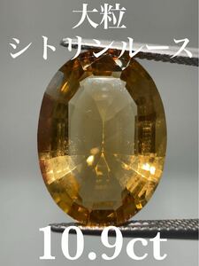 「大粒」シトリンルース　10.9ct KS100-135 YB