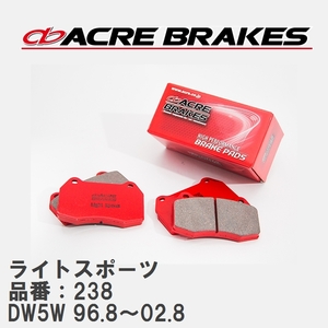 【ACRE】 ストリートブレーキパッド ライトスポーツ 品番：238 マツダ デミオ DW5W フロント