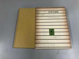 ★　【音楽の起源 ノートン音楽史シリーズ 音楽之友社 昭和50年】165-02405