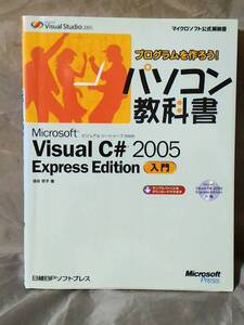 プログラムを作ろうパソコン教科書　VISUAL C#2005 Express Edition入門 (マイクロソフト公式解説書) 池谷京子:著 日経BP