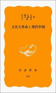 【中古】 文化大革命と現代中国 (岩波新書)
