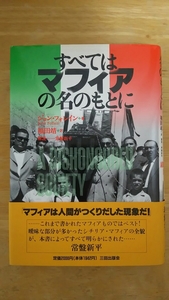 すべてはマフィアの名のもとに 初版 / ジョン・フォレイン 著 福田靖 訳 / 三田出版会