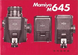 Mamiya マミヤ M645 の 取扱説明書/オリジナル版(中古)