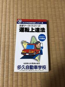 若葉マークドライバーの運転上達法　多久自動車学校