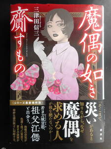 「三津田信三」（著）　刀城言耶シリーズ第３中・短編集 ★魔偶の如き齎すもの★　初版（希少）　2019年度版　帯付　講談社　単行本