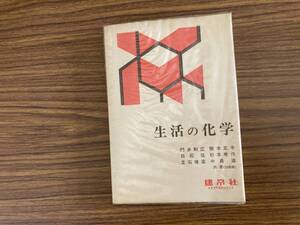 生活の化学 門多和広ほか 建帛社 1992 　/E102